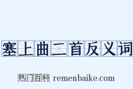 塞上曲二首反义词是什么意思的图片